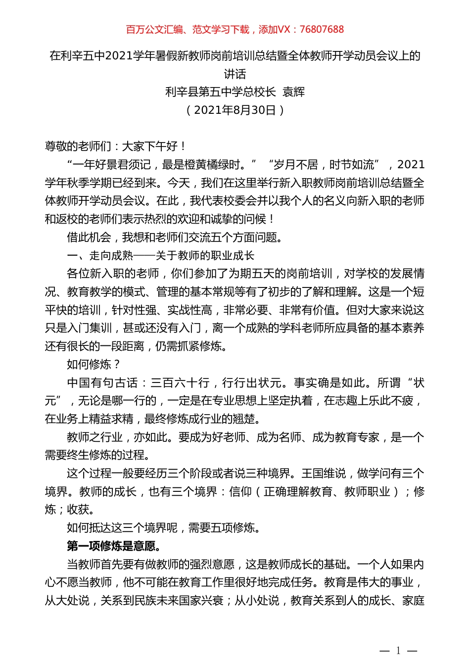 利辛县第五中学总校长袁辉：在利辛五中2021学年暑假新教师岗前培训总结暨全体教师开学动员会议上的讲话.doc_第1页