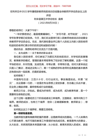 利辛县第五中学总校长袁辉：在利辛五中2021学年暑假新教师岗前培训总结暨全体教师开学动员会议上的讲话.doc