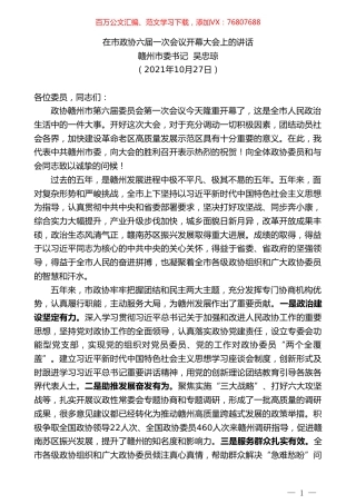 赣州市委书记吴忠琼：在市政协六届一次会议开幕大会上的讲话.doc