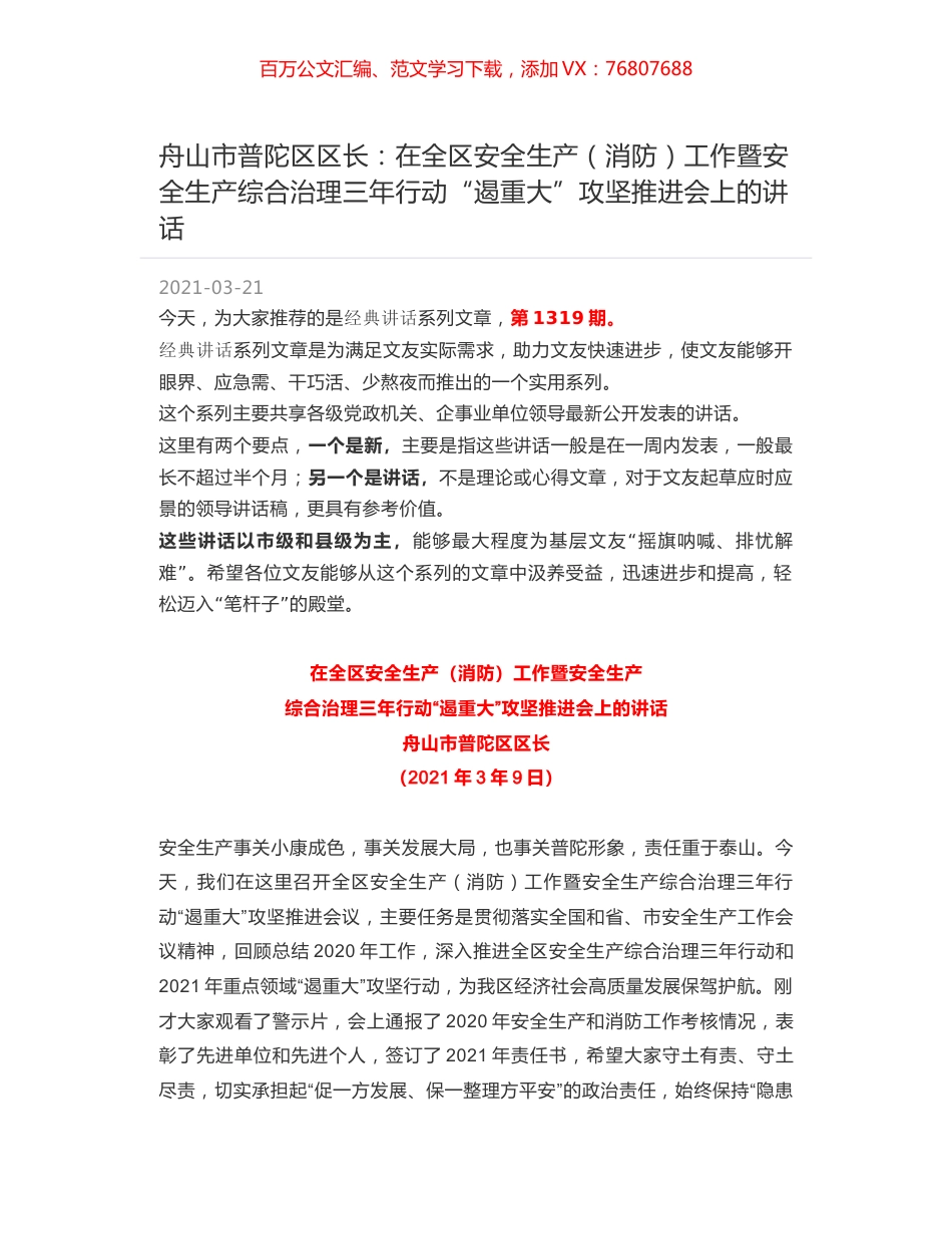 舟山市普陀区区长：在全区安全生产（消防）工作暨安全生产综合治理三年行动“遏重大”攻坚推进会上的讲话.docx_第1页
