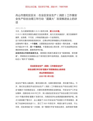 舟山市普陀区区长：在全区安全生产（消防）工作暨安全生产综合治理三年行动“遏重大”攻坚推进会上的讲话.docx