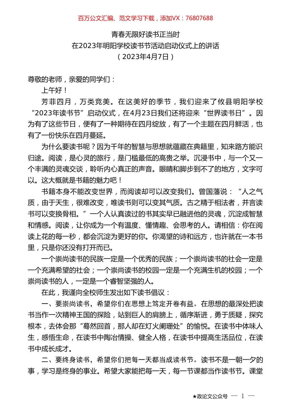 在2023年明阳学校读书节活动启动仪式上的讲话.doc_第1页