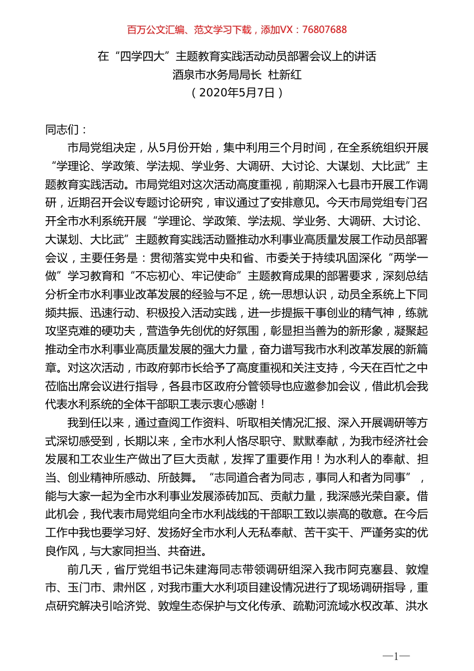 酒泉市水务局局长杜新红在“四学四大”主题教育实践活动动员部署会议上的讲话.doc_第1页