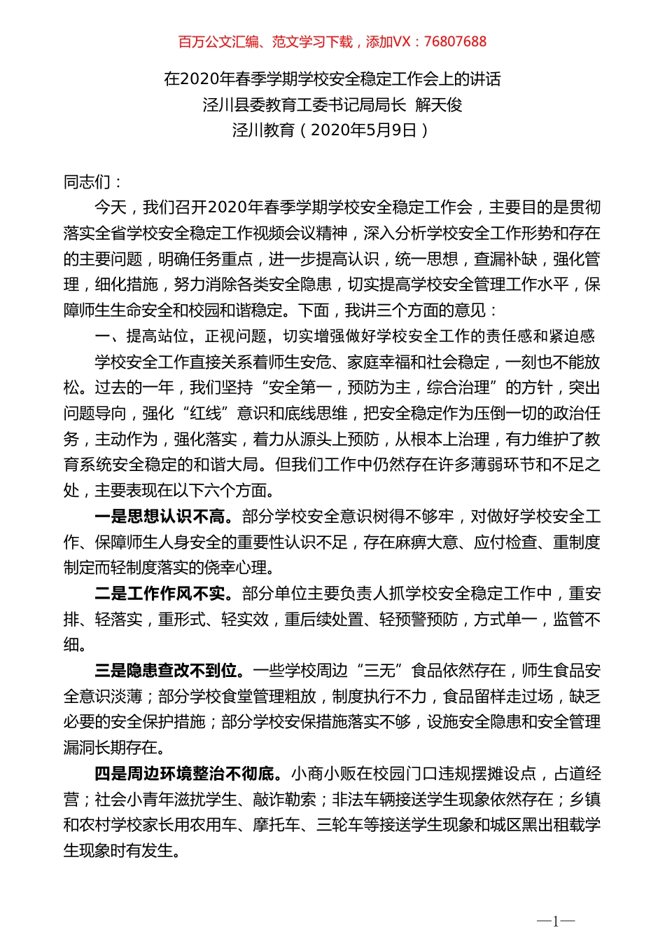 泾川县委教育工委书记局局长解天俊在2020年春季学期学校安全稳定工作会上的讲话.doc_第1页