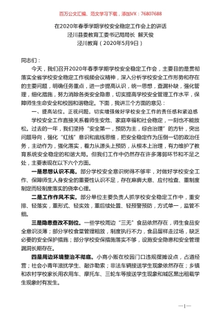 泾川县委教育工委书记局局长解天俊在2020年春季学期学校安全稳定工作会上的讲话.doc