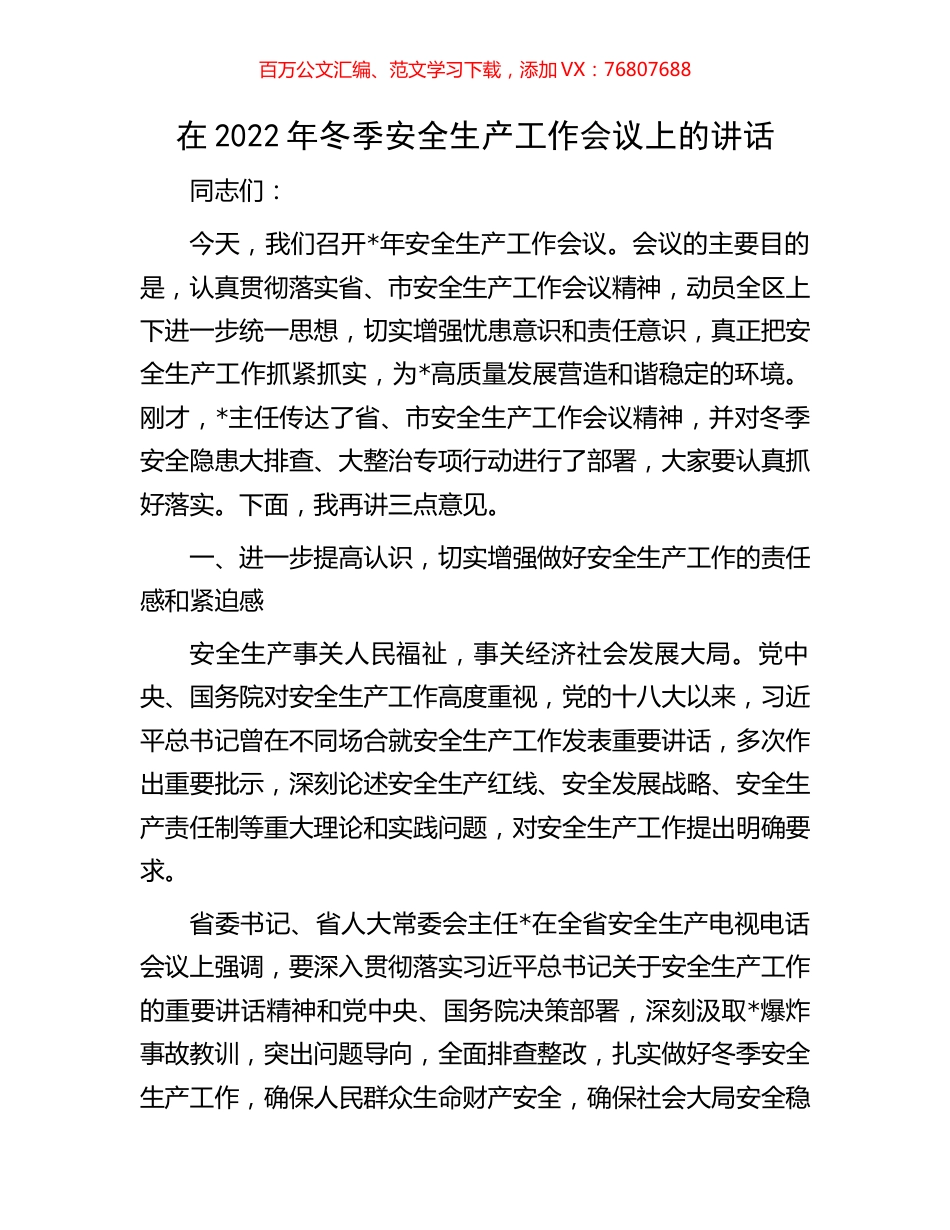 在2022年冬季安全生产工作会议上的讲话.docx_第1页
