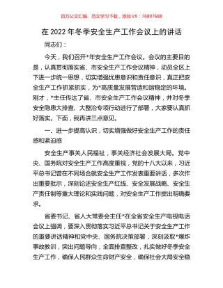 在2022年冬季安全生产工作会议上的讲话.docx