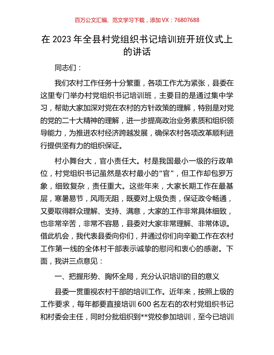 在2023年全县村党组织书记培训班开班仪式上的讲话.docx_第1页