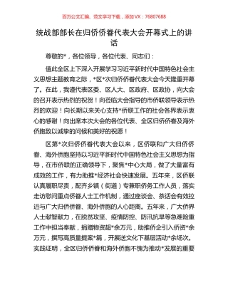 统战部部长在归侨侨眷代表大会开幕式上的讲话.docx