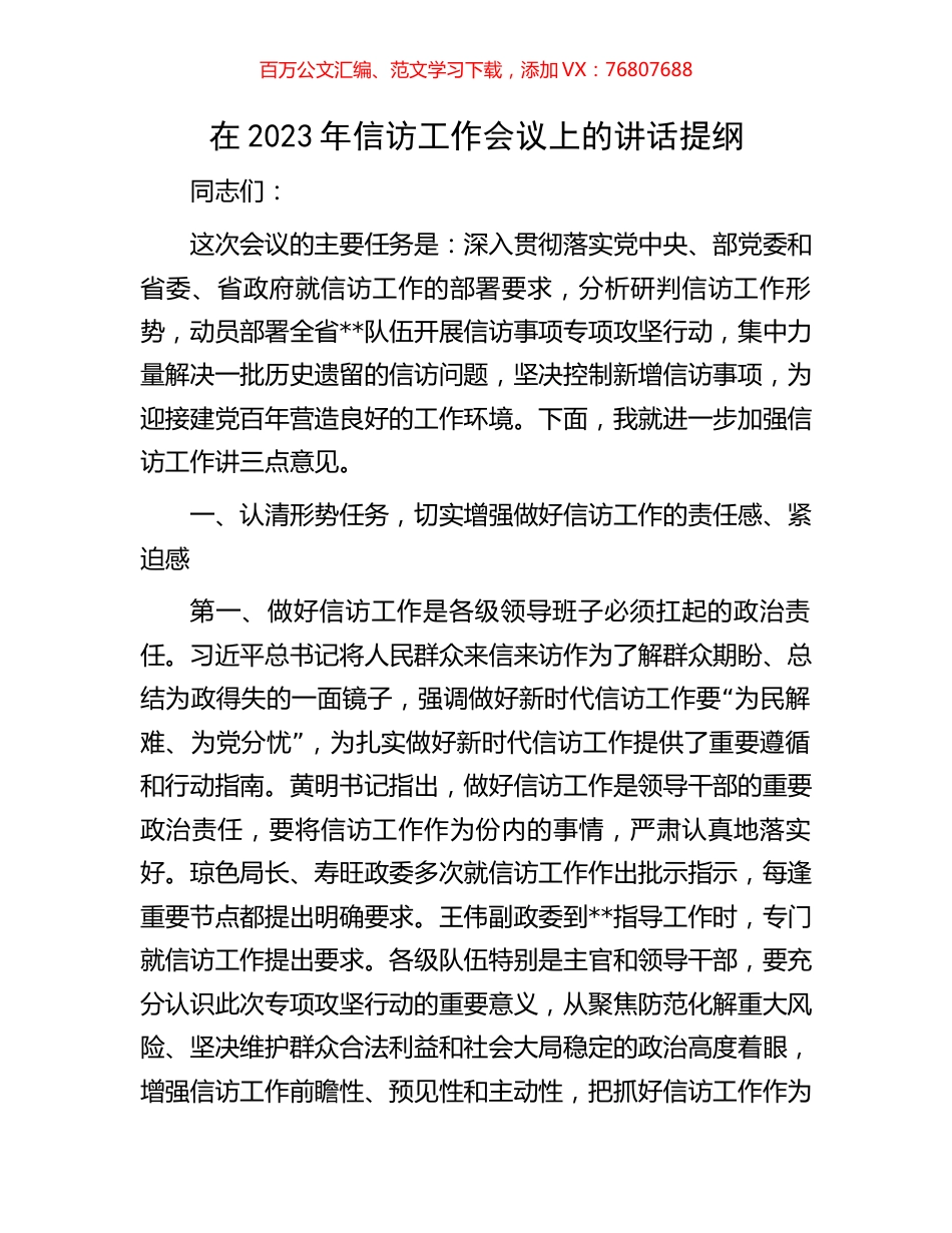 在2023年信访工作会议上的讲话提纲.docx_第1页