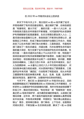 在2022年xx市级河长会议上的讲话.docx