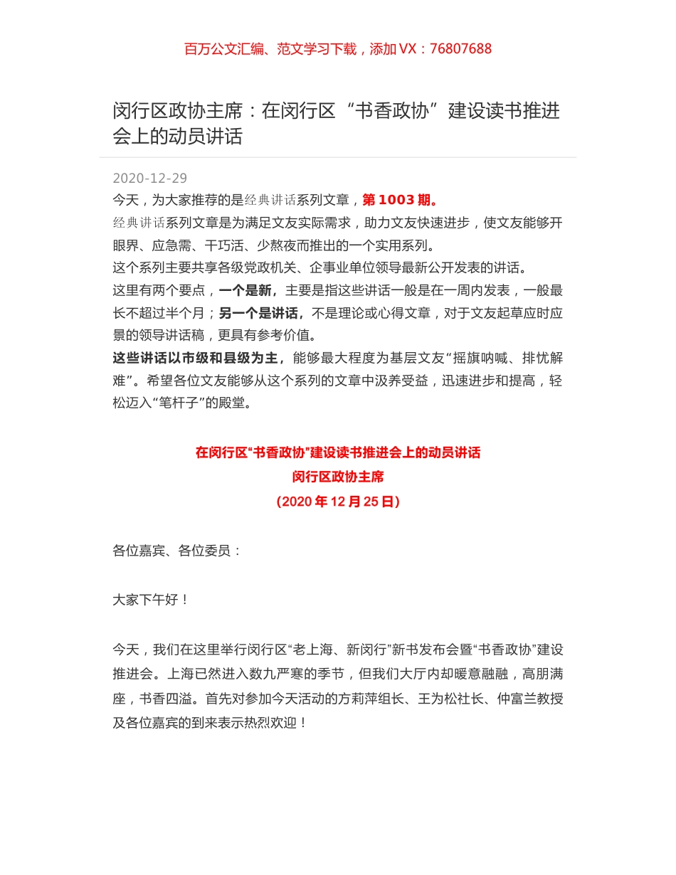 闵行区政协主席：在闵行区“书香政协”建设读书推进会上的动员讲话.docx_第1页
