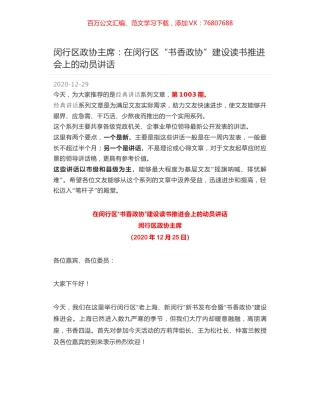 闵行区政协主席：在闵行区“书香政协”建设读书推进会上的动员讲话.docx