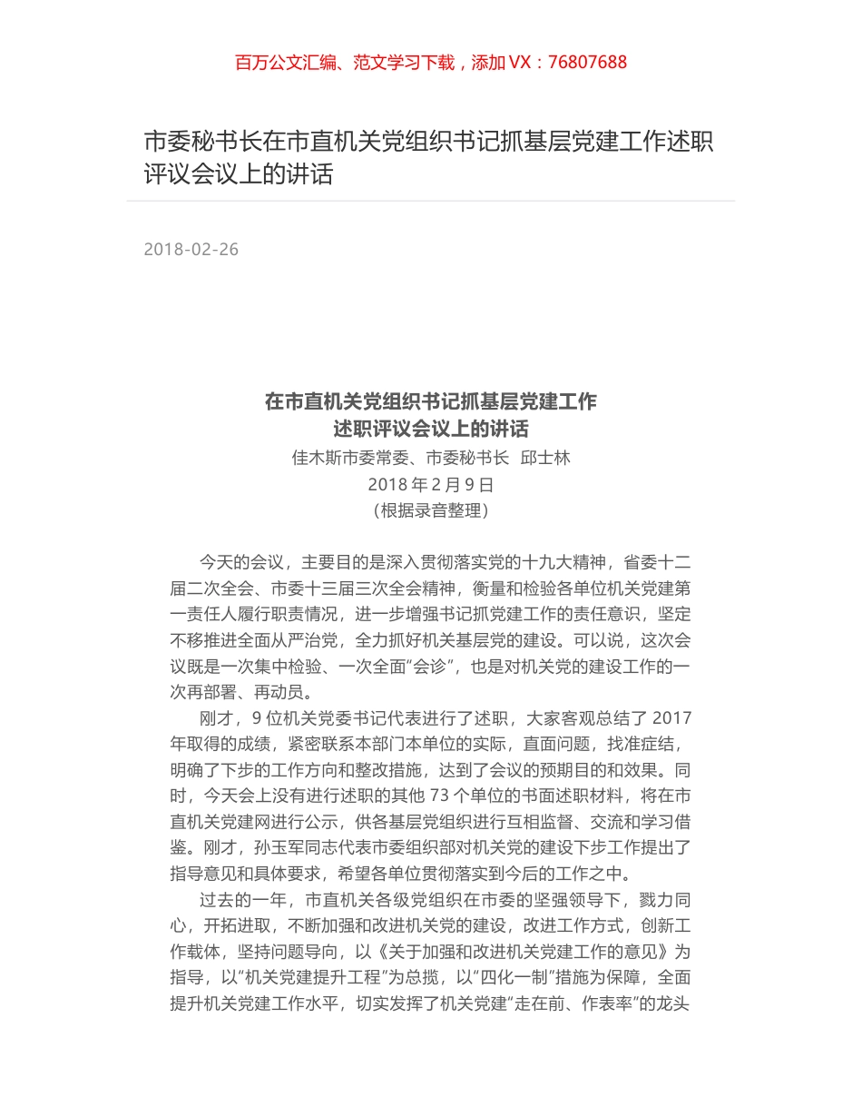 市委秘书长在市直机关党组织书记抓基层党建工作述职评议会议上的讲话.docx_第1页