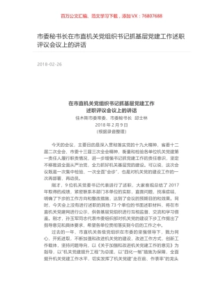 市委秘书长在市直机关党组织书记抓基层党建工作述职评议会议上的讲话.docx