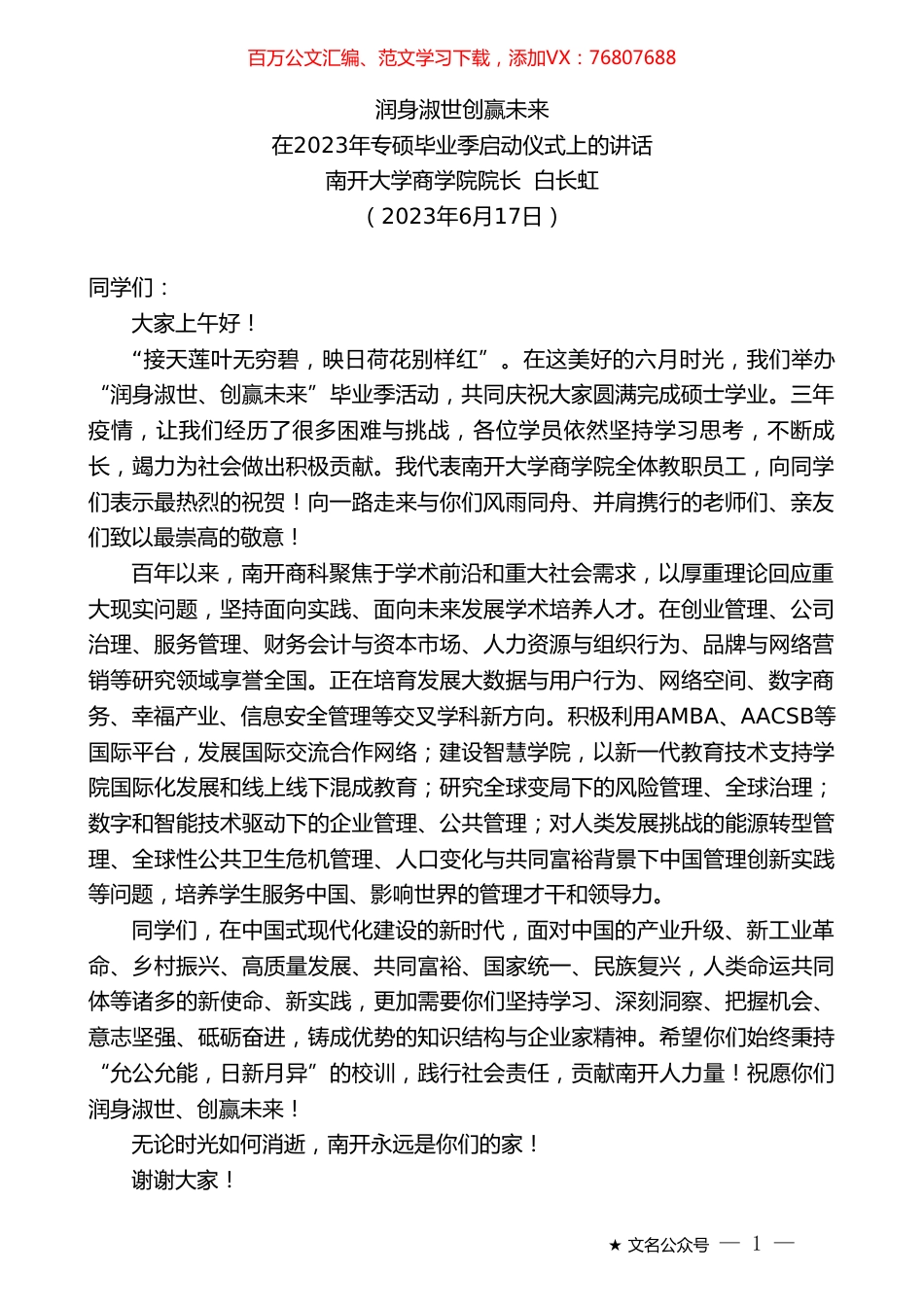南开大学商学院院长白长虹：在2023年专硕毕业季启动仪式上的讲话.doc_第1页