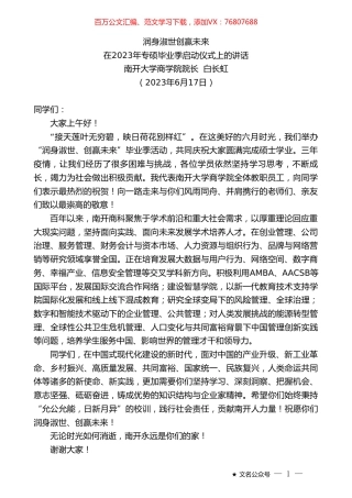 南开大学商学院院长白长虹：在2023年专硕毕业季启动仪式上的讲话.doc