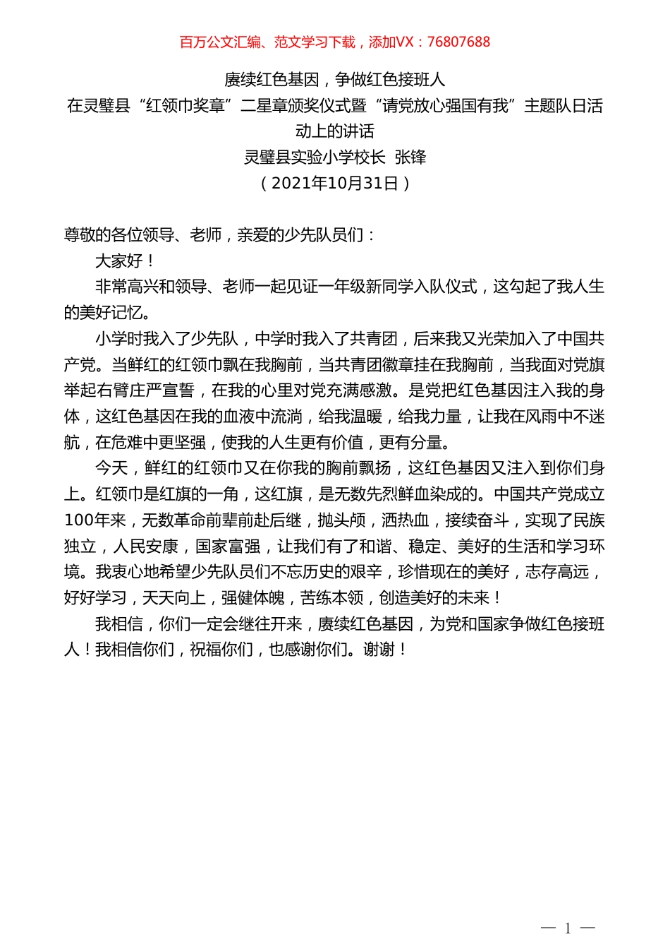 灵璧县实验小学校长张锋：在灵璧县“红领巾奖章”二星章颁奖仪式暨“请党放心强国有我”主题队日活动上的讲话.doc_第1页