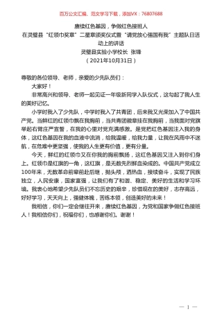 灵璧县实验小学校长张锋：在灵璧县“红领巾奖章”二星章颁奖仪式暨“请党放心强国有我”主题队日活动上的讲话.doc