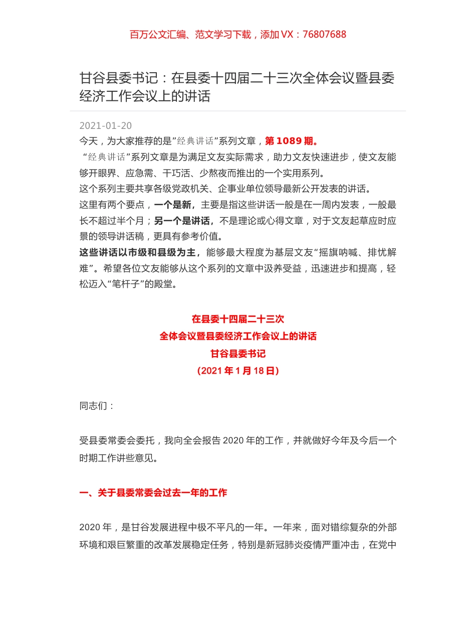甘谷县委书记：在县委十四届二十三次全体会议暨县委经济工作会议上的讲话.docx_第1页