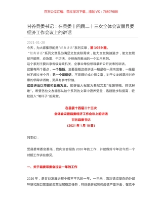 甘谷县委书记：在县委十四届二十三次全体会议暨县委经济工作会议上的讲话.docx