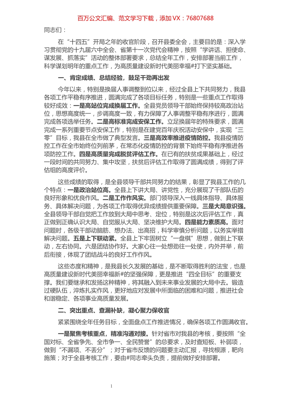 县委书记在县委全会上的讲话.docx_第1页