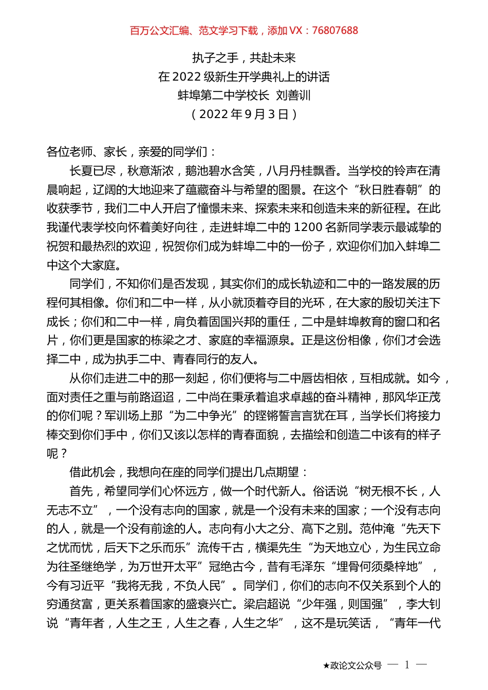 蚌埠第二中学校长刘善训：在2022级新生开学典礼上的讲话.docx_第1页