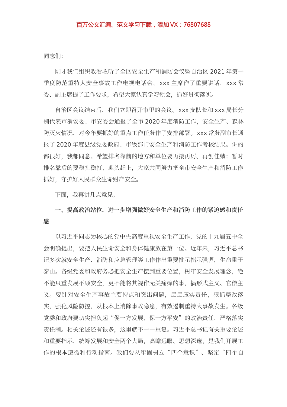 在全市安全生产和消防工作会议暨2021年第一季度防范重特大安全事故视频会议上的讲话.docx_第1页