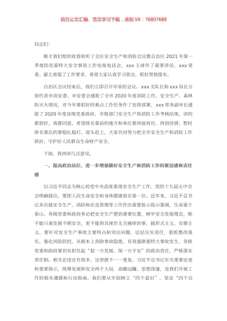 在全市安全生产和消防工作会议暨2021年第一季度防范重特大安全事故视频会议上的讲话.docx