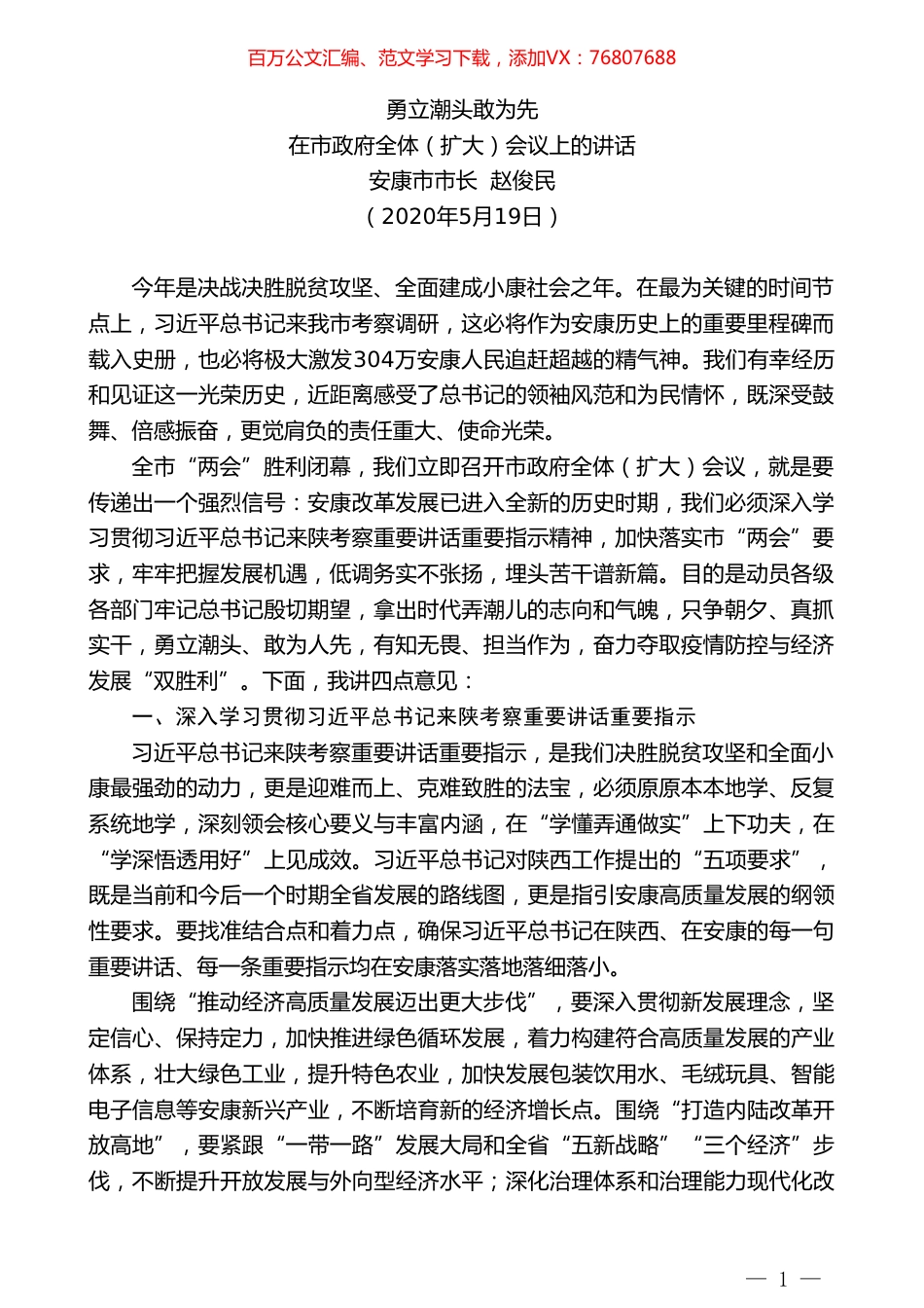 安康市市长赵俊民在市政府全体（扩大）会议上的讲话勇立潮头敢为先.doc_第1页