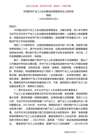 杨骁：在洛阳市产业工人队伍建设改革推进会议上的讲话.doc