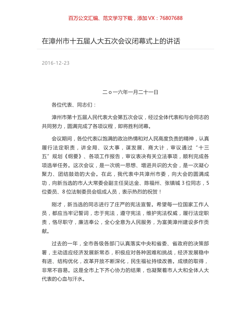 在漳州市十五届人大五次会议闭幕式上的讲话.docx_第1页
