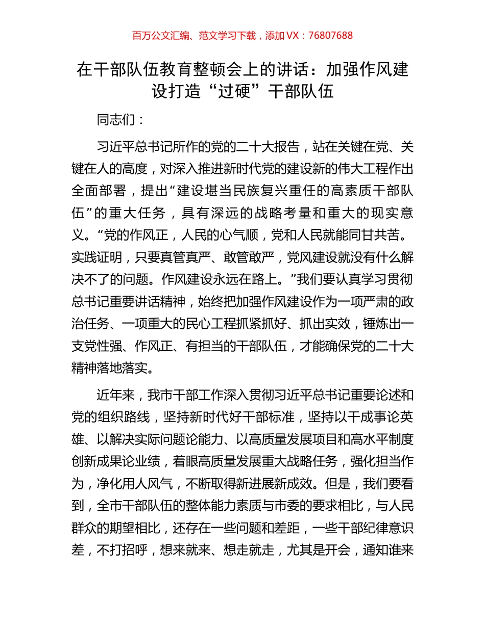 在干部队伍教育整顿会上的讲话：加强作风建设打造“过硬”干部队伍.docx_第1页