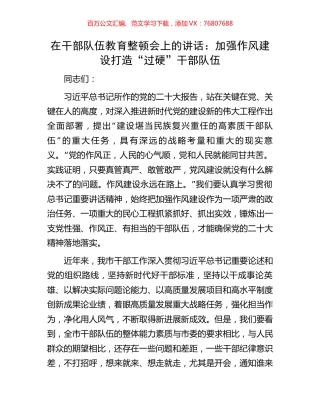 在干部队伍教育整顿会上的讲话：加强作风建设打造“过硬”干部队伍.docx