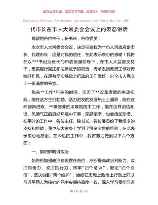 代市长在市人大常委会会议上的表态讲话.docx
