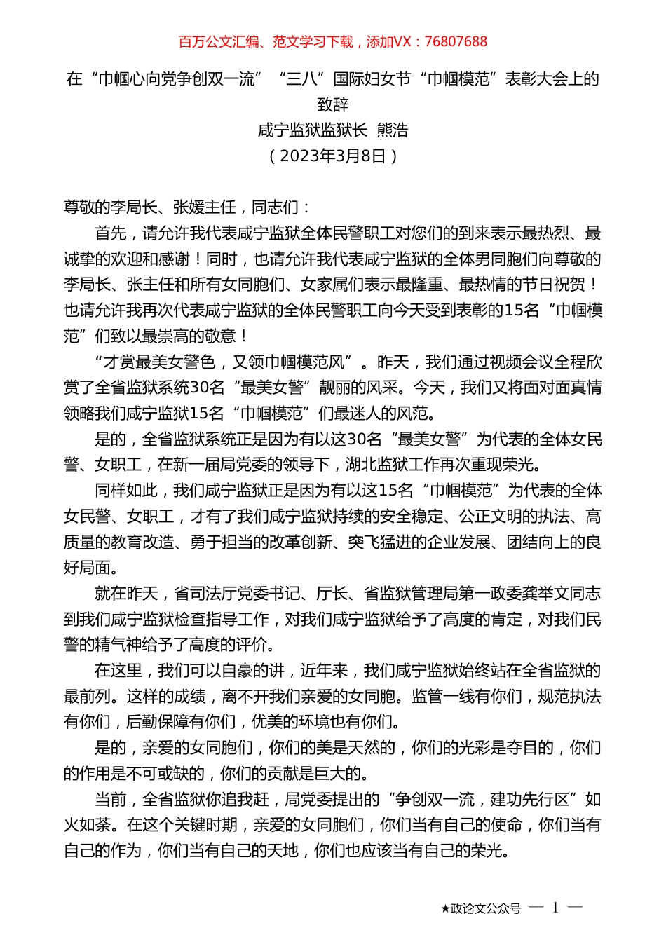 咸宁监狱监狱长熊浩：在“巾帼心向党争创双一流”“三八”国际妇女节“巾帼模范”表彰大会上的致辞.doc_第1页