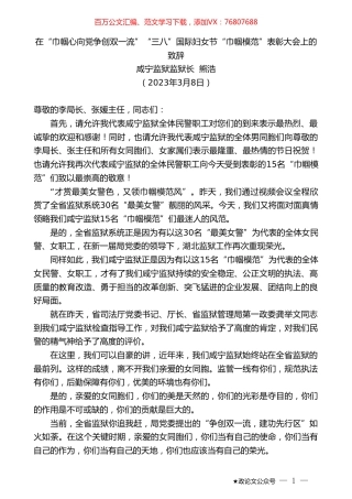 咸宁监狱监狱长熊浩：在“巾帼心向党争创双一流”“三八”国际妇女节“巾帼模范”表彰大会上的致辞.doc