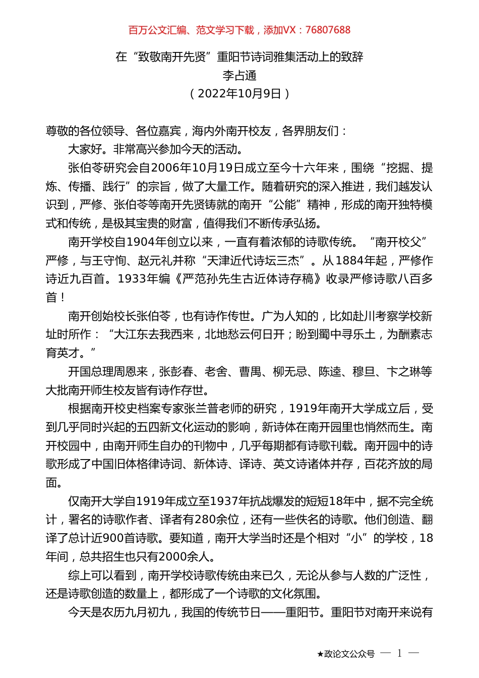 李占通：在“致敬南开先贤”重阳节诗词雅集活动上的致辞.doc_第1页