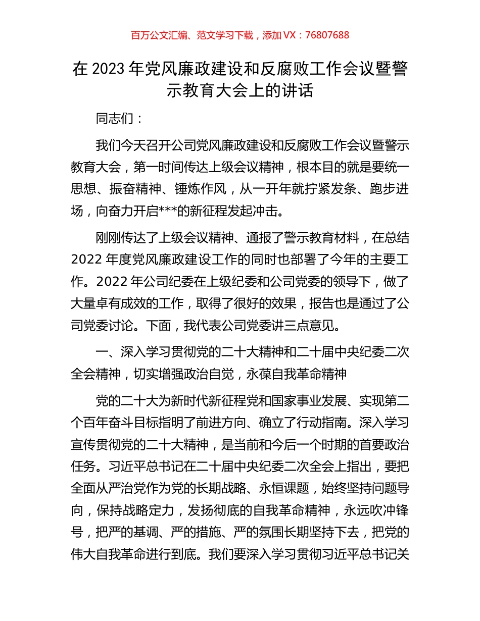 在2023年党风廉政建设和反腐败工作会议暨警示教育大会上的讲话.docx_第1页