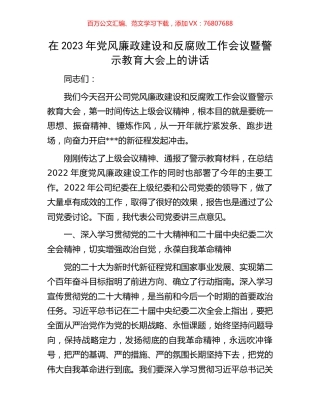 在2023年党风廉政建设和反腐败工作会议暨警示教育大会上的讲话.docx