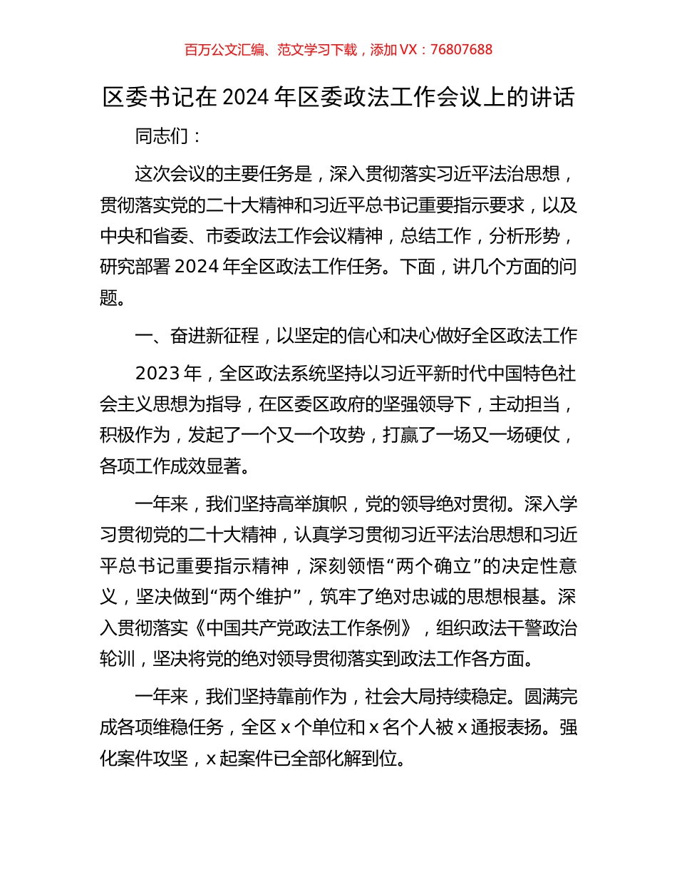 区委书记在2024年区委政法工作会议上的讲话.docx_第1页