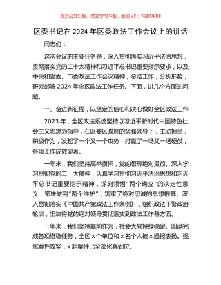 区委书记在2024年区委政法工作会议上的讲话.docx