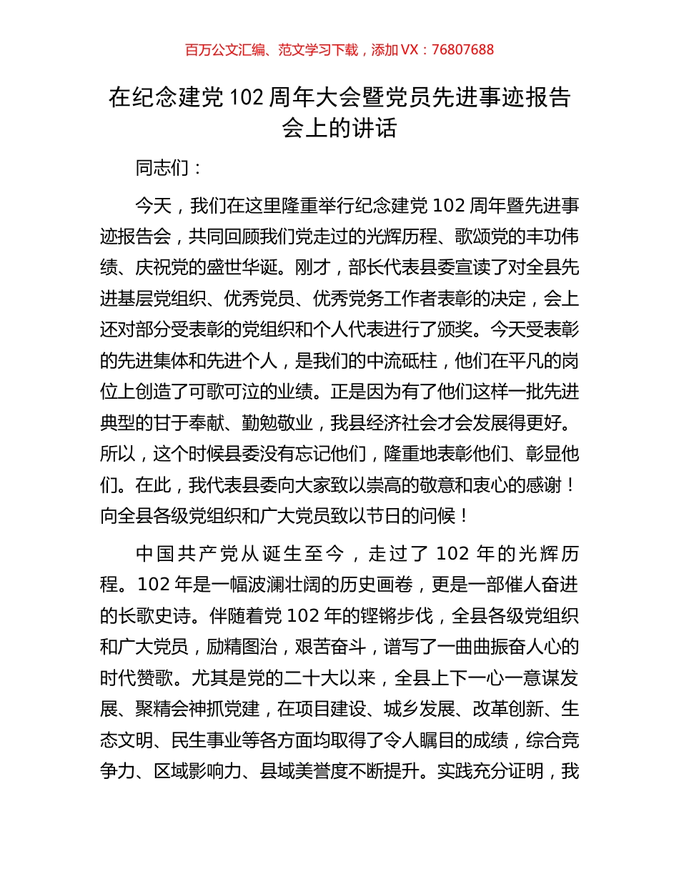 在纪念建党102周年大会暨党员先进事迹报告会上的讲话.docx_第1页