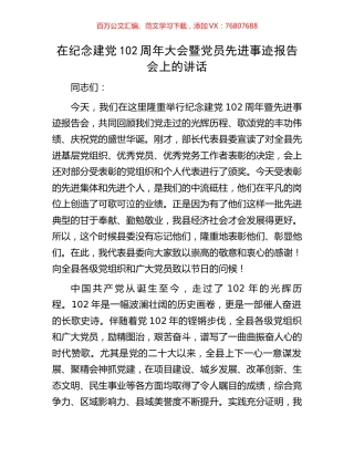 在纪念建党102周年大会暨党员先进事迹报告会上的讲话.docx