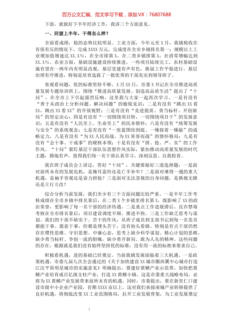 党委书记在全镇2021年半年经济工作会议上的讲话（镇乡）.docx_第1页