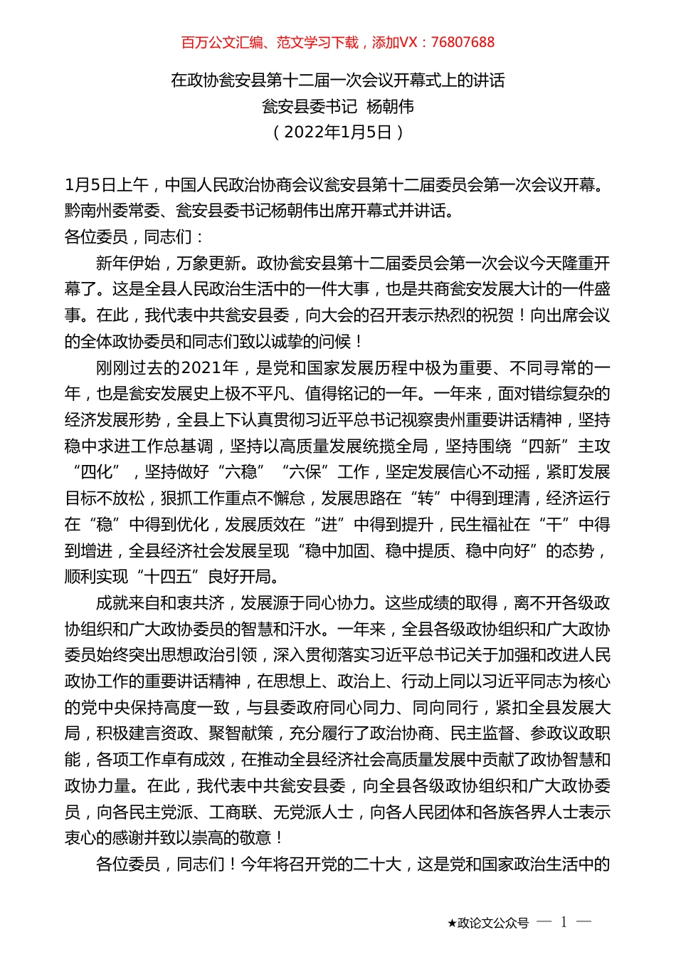 瓮安县委书记杨朝伟：在政协瓮安县第十二届一次会议开幕式上的讲话.doc_第1页