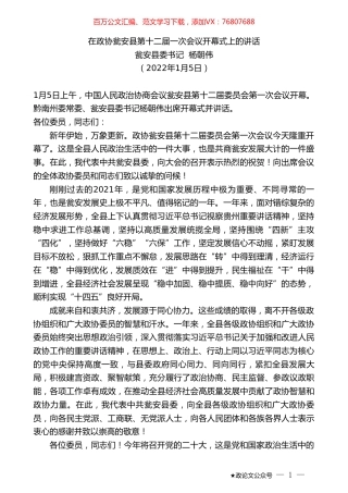 瓮安县委书记杨朝伟：在政协瓮安县第十二届一次会议开幕式上的讲话.doc