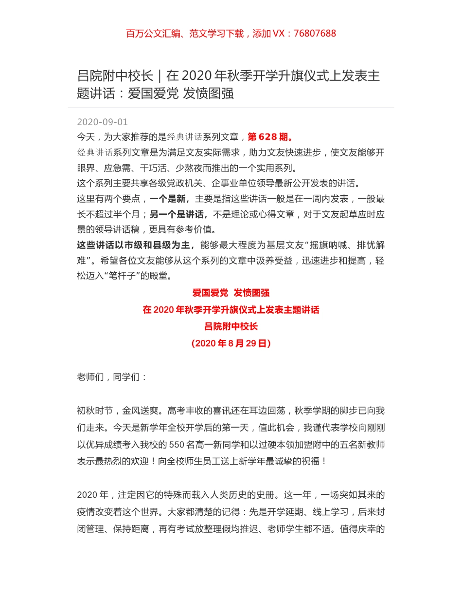吕院附中校长｜在2020年秋季开学升旗仪式上发表主题讲话：爱国爱党 发愤图强.docx_第1页