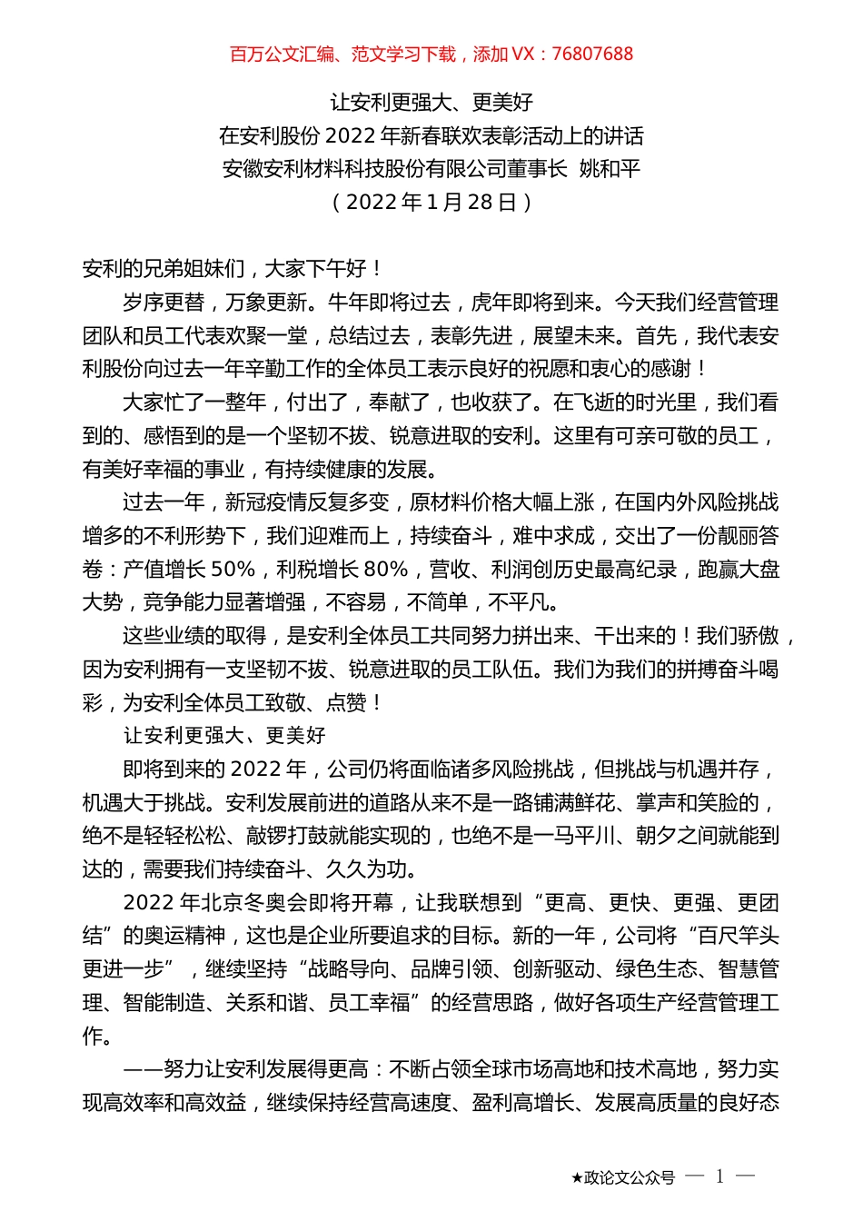 安徽安利材料科技股份有限公司董事长姚和平：在安利股份2022年新春联欢表彰活动上的讲话.docx_第1页
