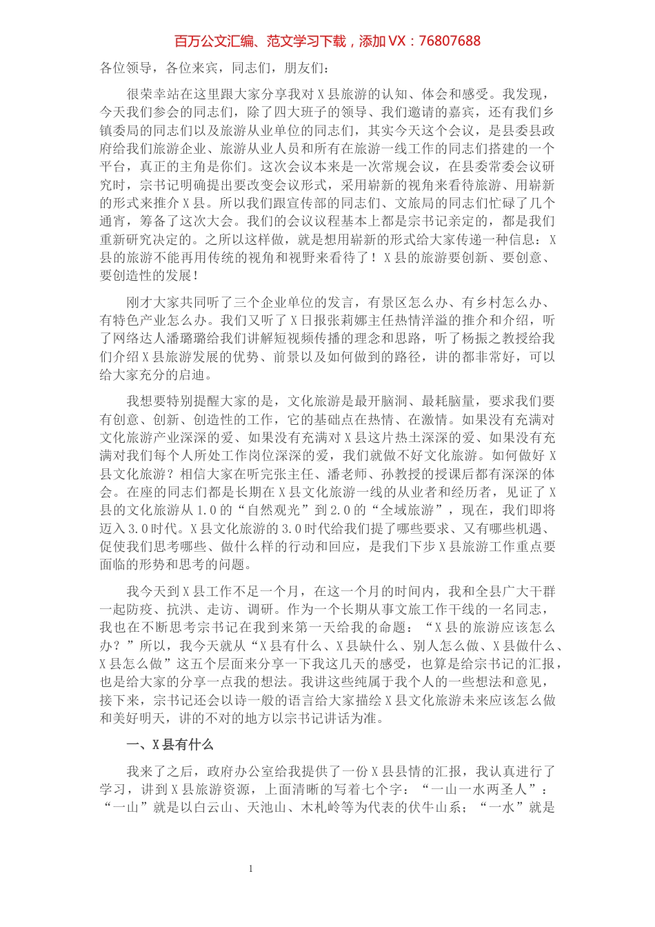 品牌为王、营销为要，着力提升X县文旅传播能力建设——县长在文旅推介会上的讲话.docx_第1页